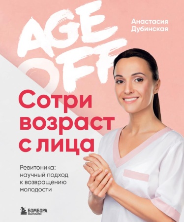 age off. сотри возраст с лица. ревитоника: научный подход к возвращению молодости (анастасия дубинск