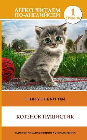 котенок пушистик = fluffy the kitten. уровень 1 (аст)