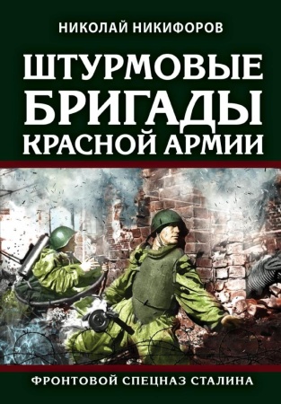 штурмовые бригады красной армии: фронтовой спецназ сталина (никифоров н.и.)
