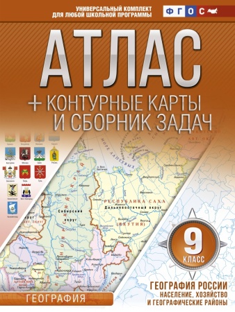 атлас. 9 класс. география россии. население, хозяйство и географические + контурные карты (аст 2020)