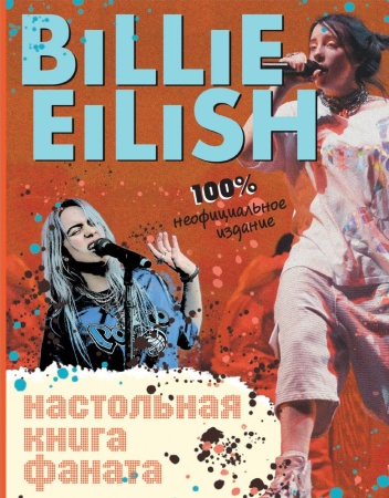 billie eilish. настольная книга фаната (эксмо)