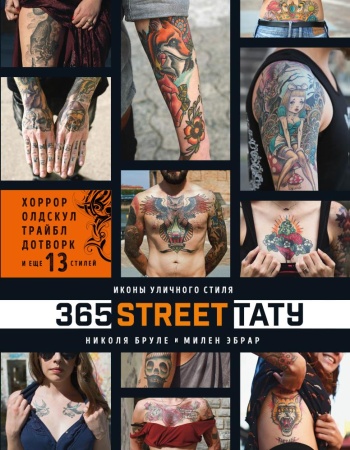 365 street-тату. иконы уличного стиля (николя бруле, милен эбрар)