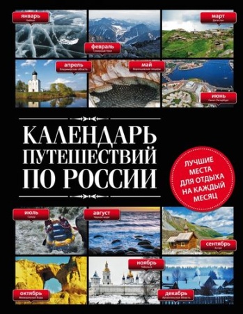 туризм календарь путешествий по россии (лучшие места для отдыха на каждый месяц), (эксмо, 2022)