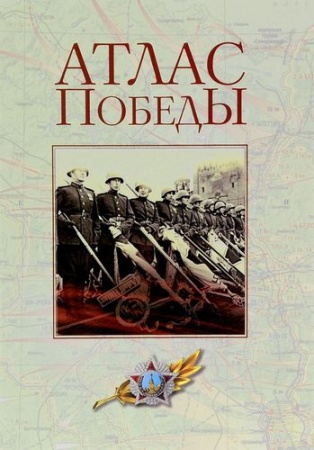 атлас победы. великая отечественная война 1941-1945 гг. (крупномасштабные карты...)