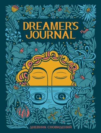 dreamer`s journal. дневник сновидений (киган к.)