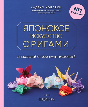 японское искусство оригами. 35 моделей с 1000-летней историей (кобаяси к.)