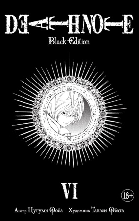 death note. black edition. книга 6 (ооба ц.)