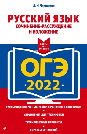 огэ-2022. русский язык. сочинение-рассуждение и изложение (черкасова л.н)