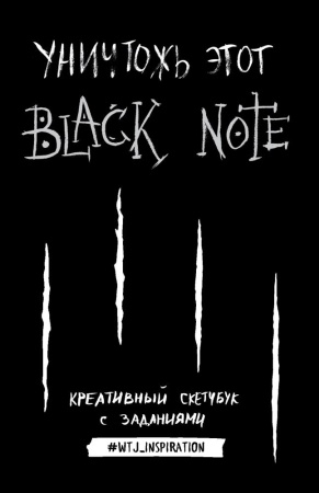 креативный скетчбук с заданиями «уничтожь этот black note», 96 листов