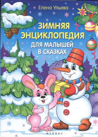 зимняя энциклопедия для малышей в сказках (ульева е.а.)