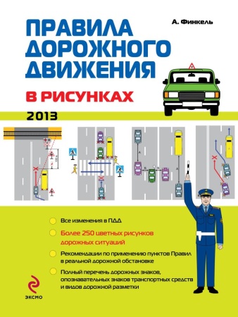 правила дорожного движения в рисунках 2013 (финкель а.е.)