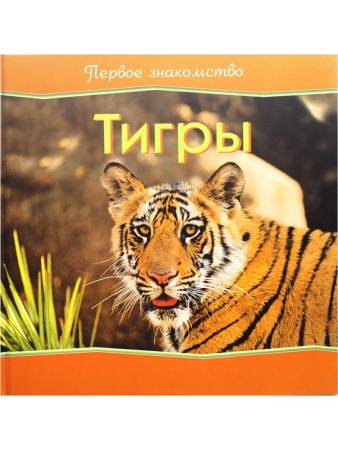 тигры () (серия "первое знакомство" readers digest)