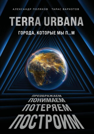 terra urbana. города, которые мы п...м (поляков а.с., вархотов т.а.)