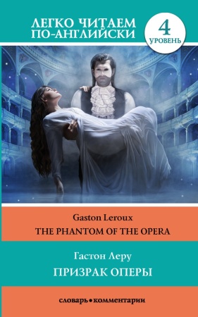 призрак оперы = the phantom of the opera. уровень 4 (леру г.)