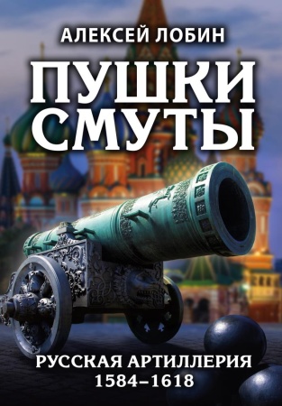 пушки смуты: русская артиллерия 1584–1618 гг. (лобин а.н.)