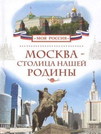 москва - столица нашей родины (моя россия)
