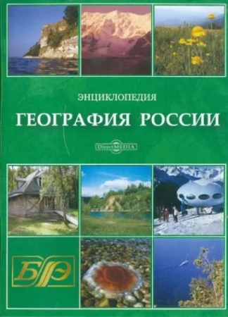 cd. география россии. энциклопедия