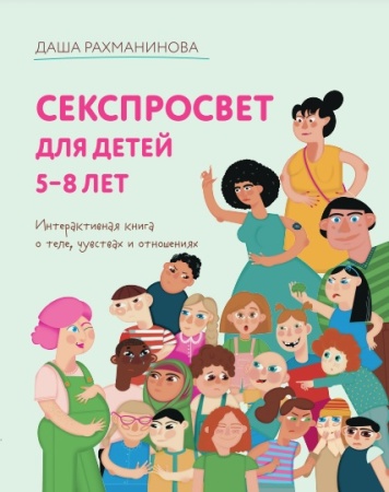 секспросвет для детей 5-8 лет. интерактивная книга о теле, чувствах и отношениях (рахманинова д.)