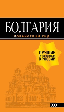 болгария: путеводитель. 5-е изд., испр. и доп. (тимофеев и.в.)