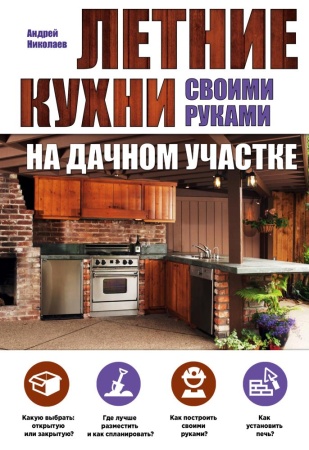 летние кухни на дачном участке (николаев а.а.)