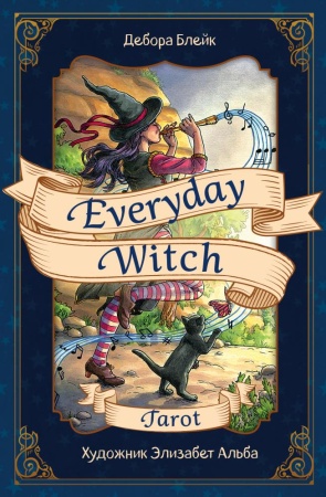 everyday witch tarot. повседневное таро ведьмы (78 карт и руководство в подарочном футляре) (дебора 