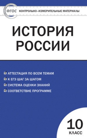ким история россии 10кл (волкова к.в.) (фпу-2020), (вако, 2020)