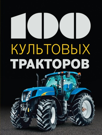 100 культовых тракторов (дреер ф.)