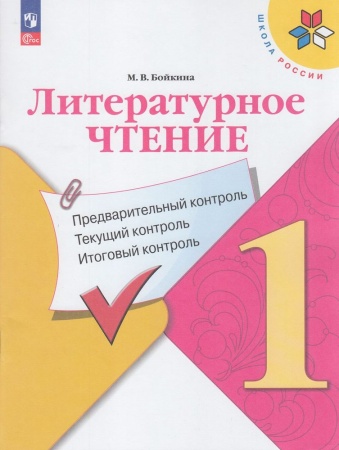 фгос (школароссии) бойкина м.в. литературное чтение 1кл. предварительный, текущий, итоговый контроль