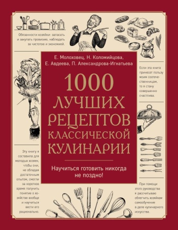 1000 лучших рецептов классической кулинарии. блюда е.молоховец, п.александровой-игнатьевой, е.авдеев