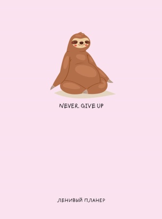 never. give up, ленивый планер (а5, 128 стр.) ()