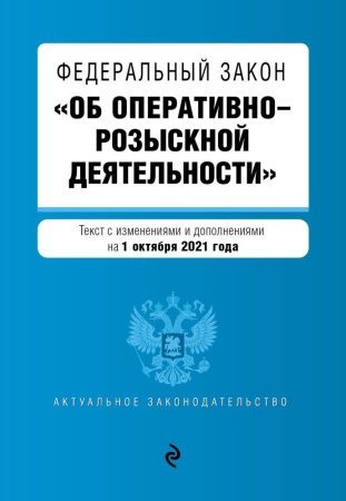 федеральный закон "об оперативно-розыскной деятельности". текст с посл. изм. и доп. на 1 октября 202