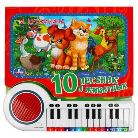 10 песенок о животных (звуковой модуль, книга-пианино, 23 клавиши, 10 песенок, вырубка), (умка, 2023