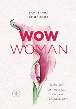 wow woman. книга-коуч для женского здоровья и сексуальности (смирнова е.а.)