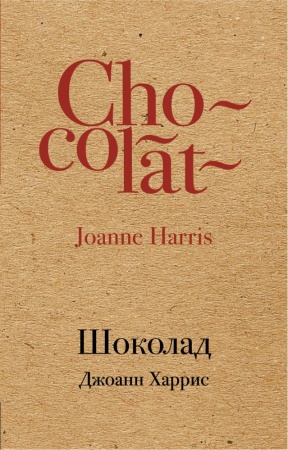шоколад (харрис дж.)