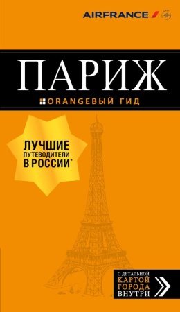 париж: путеводитель + карта. 11-е изд., испр. и доп. (чередниченко о.в.)