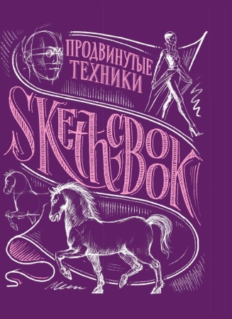 sketchbook. продвинутые техники (пурпур)