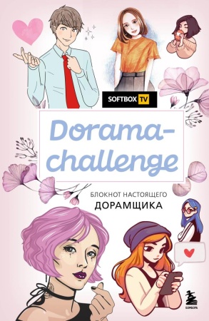 dorama-challenge. блокнот настоящего дорамщика от softbox.tv (<не указано>)