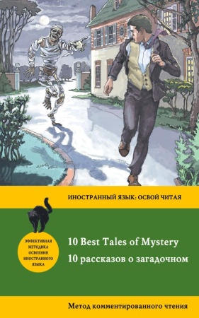 10 рассказов о загадочном = 10 best tales of mystery: метод комментированного чтения (бенсон э.ф., б