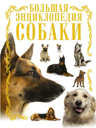 собаки. большая энциклопедия (барановская и.г., вайткене л.д.)