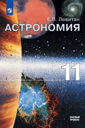 у 11кл фгос левитан е.п. астрономия (базовый уровень), (просвещение, 2019), 7бц, c.240 (левитан е.п.
