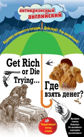 где взять денег? = get rich or die trying ...: индуктивный метод чтения. а. конан дойль, о. уайльд,