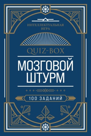 quiz-box. мозговой штурм. 100 заданий (эксмо)