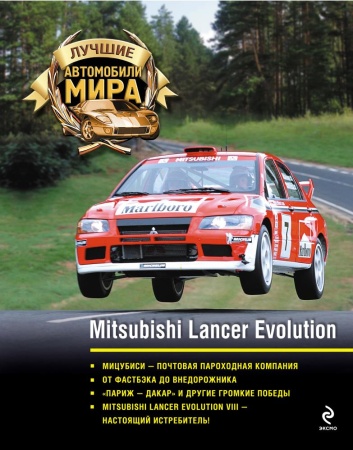 mitsubishi lancer evolution (<не указано>)