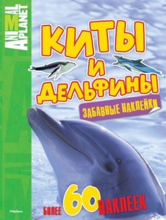 планетаживотных_забавныенаклейки киты и дельфины (-)