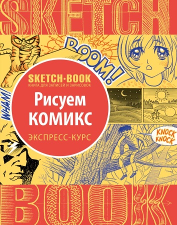 sketchbook. рисуем комиксы. экспресс-курс