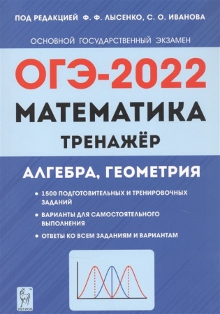 огэ 2022 математика. тренажер для подготовки к экзамену. алгебра. геометрия (1500 заданий) (лысенко 