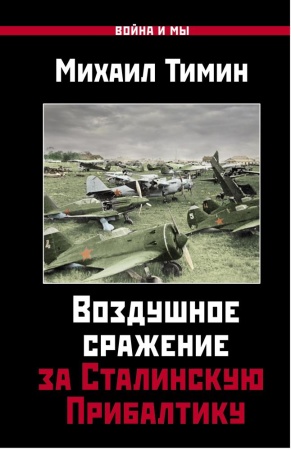 воздушное сражение за сталинскую прибалтику (тимин м.в.)