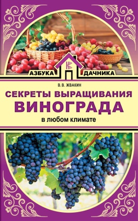 азбукадачника секреты выращивания винограда в любом климате (жвакин в.в.) ()