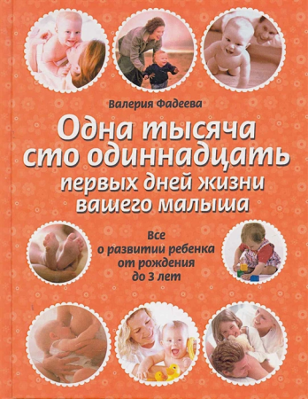 одна тысяча сто одиннадцать первых дней жизни вашего малыша (фадеева в.в.) ()