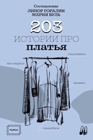 203 истории про платья (горалик л.)